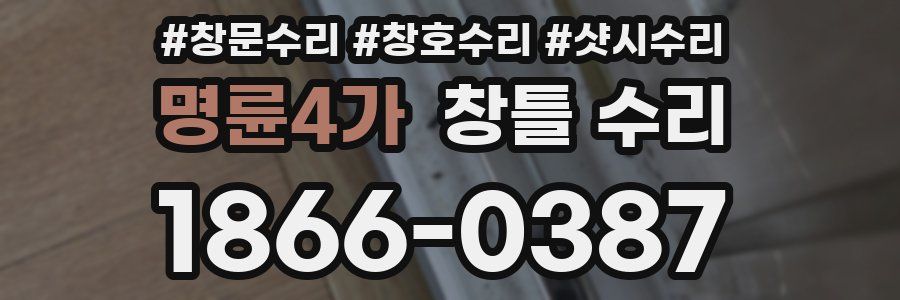 명륜4가 창틀 수리