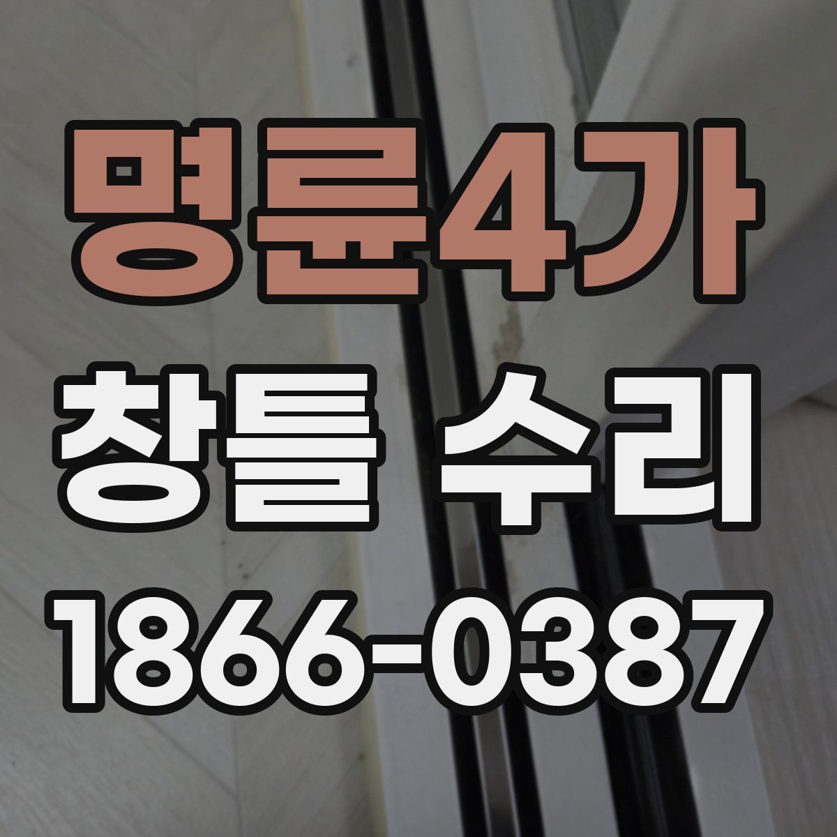 명륜4가 창틀 수리
