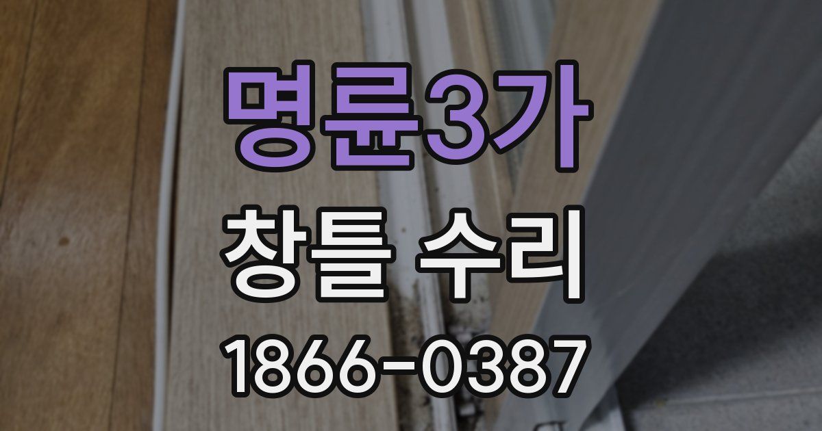 명륜3가 창틀 수리