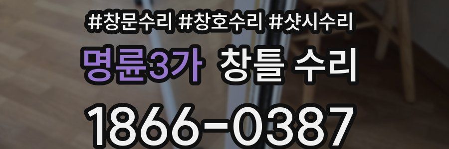 명륜3가 창틀 수리