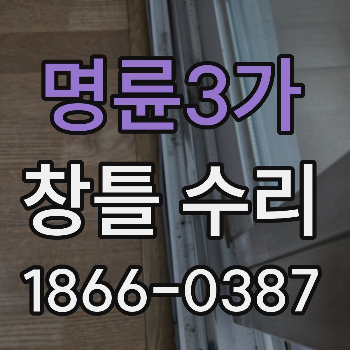 명륜3가 창틀 수리