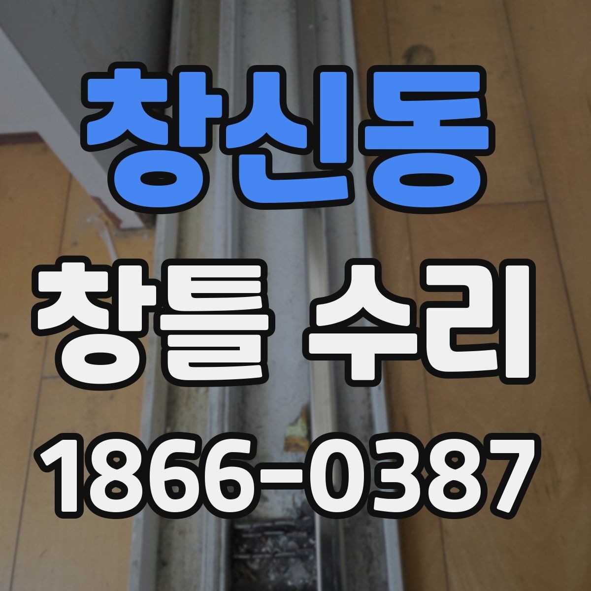 창신동 창틀 수리 전후 차이를 체감하는 포인트