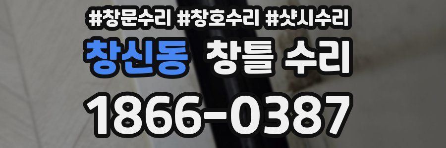 창신동 창틀 수리