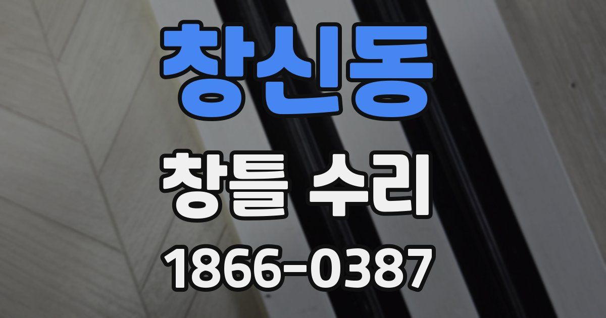창신동 창틀 수리