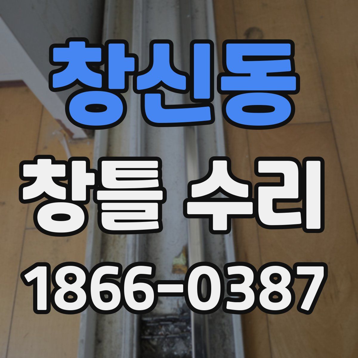 창신동 창틀 수리