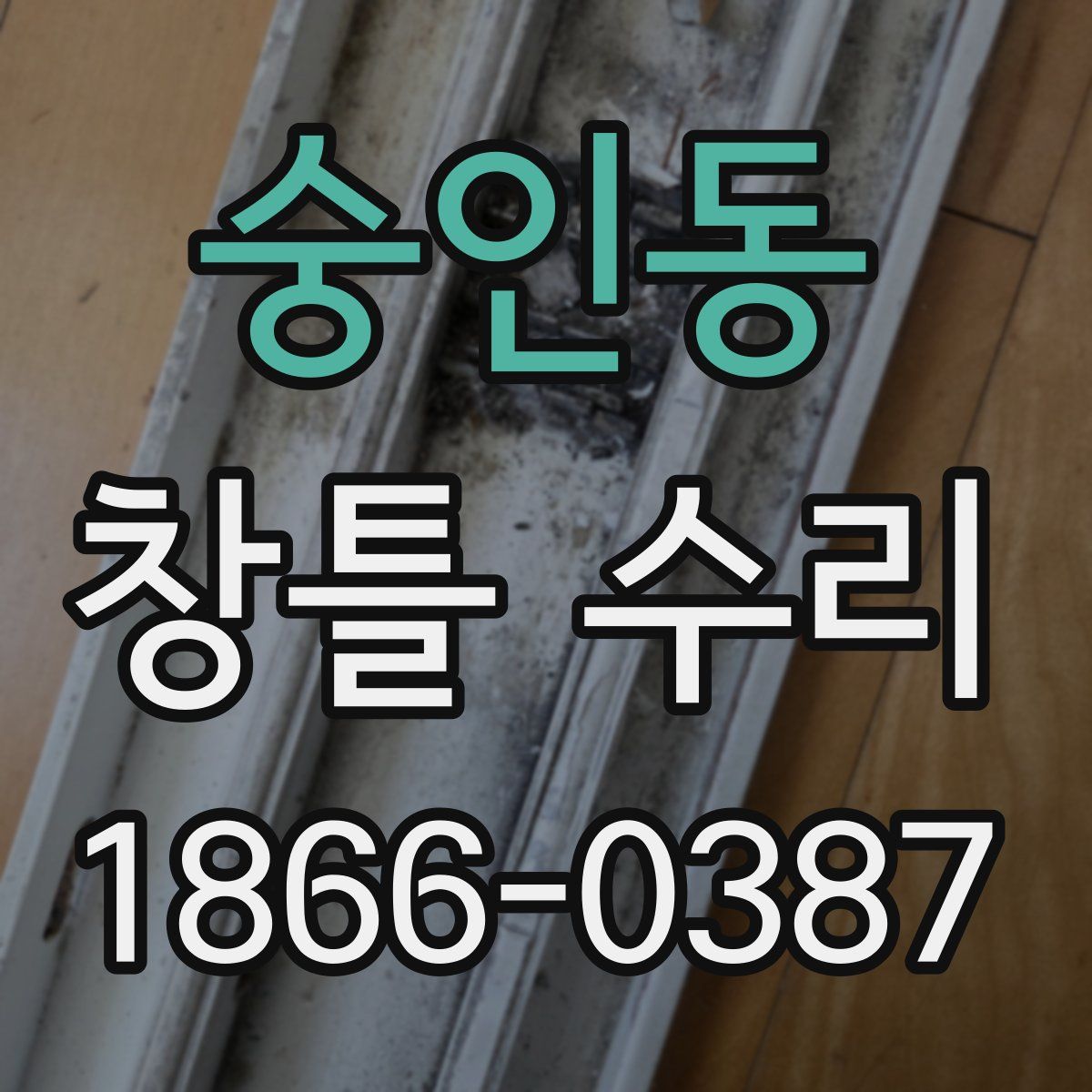 숭인동 창틀 수리
