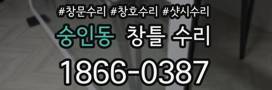 숭인동 창틀 수리