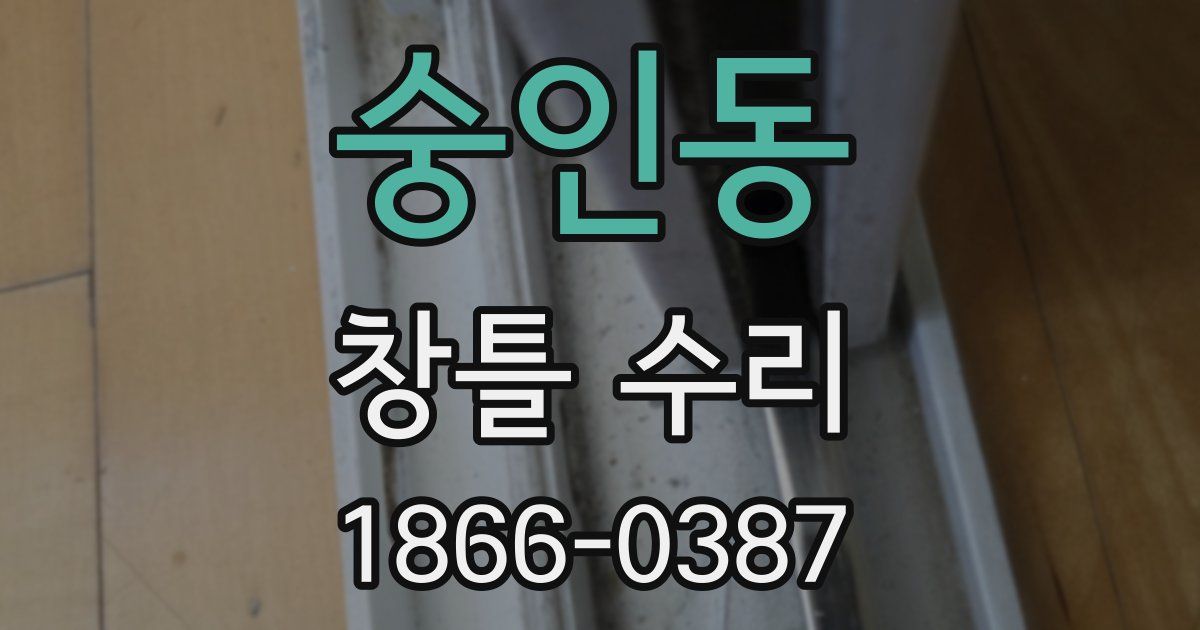 숭인동 창틀 수리