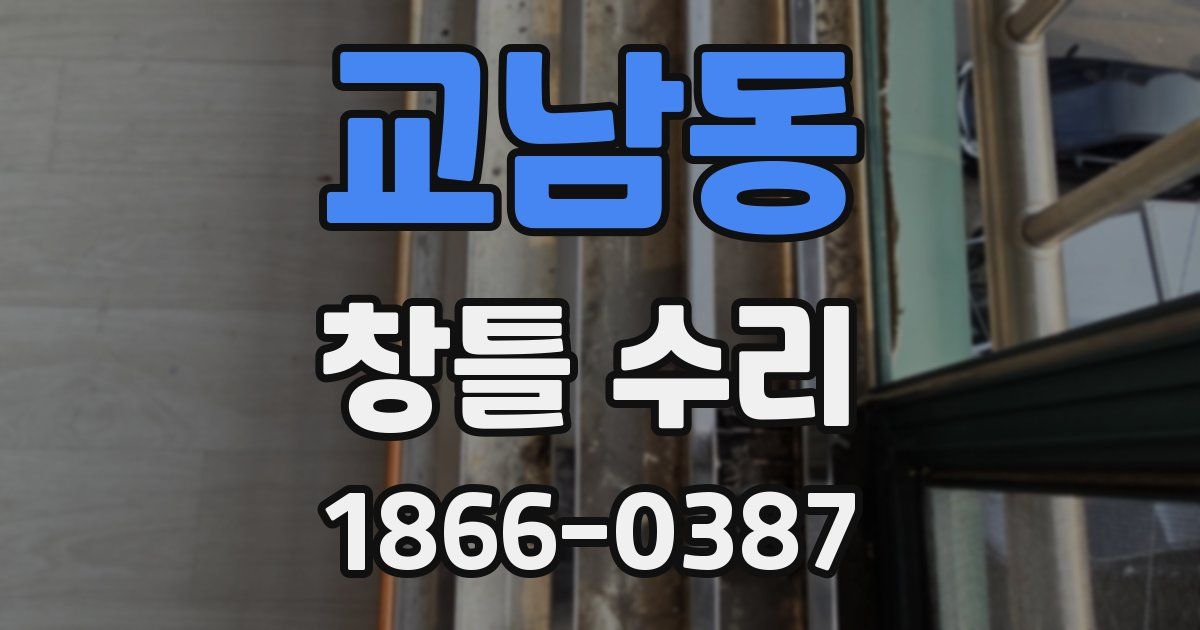 교남동 창틀 수리