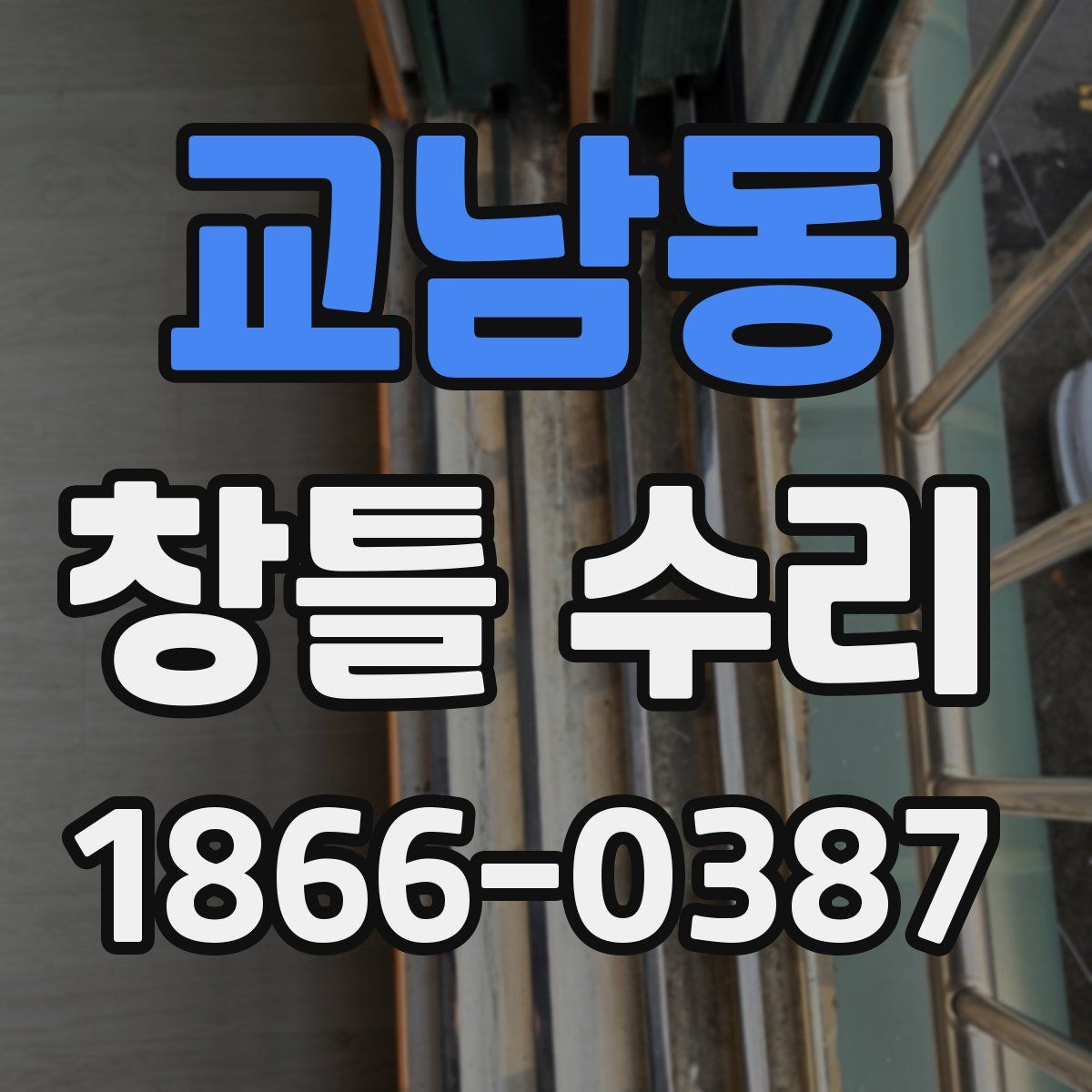 교남동 창틀 수리