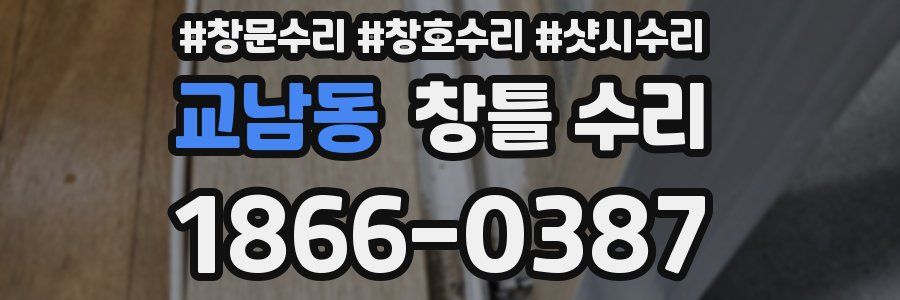 교남동 창틀 수리
