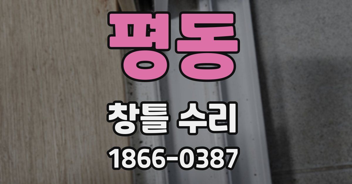 평동 창틀 수리