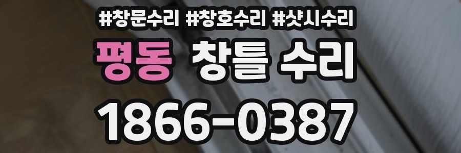 평동 창틀 수리