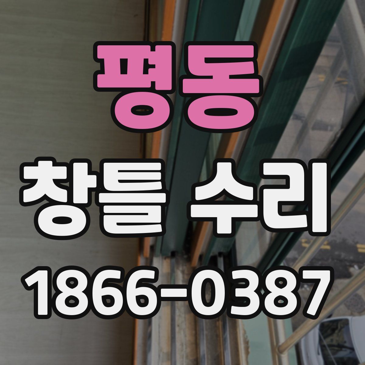 평동 창틀 수리