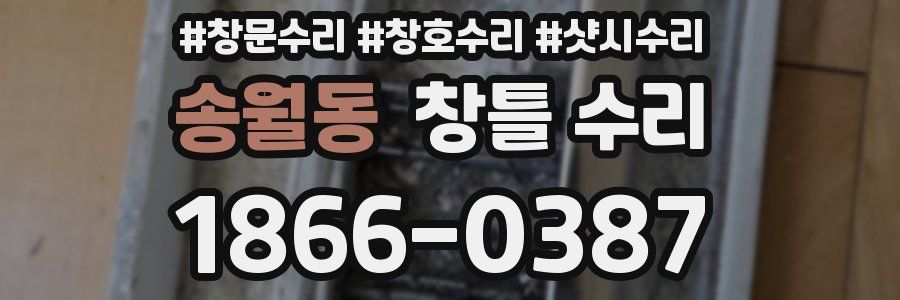 송월동 창틀 수리