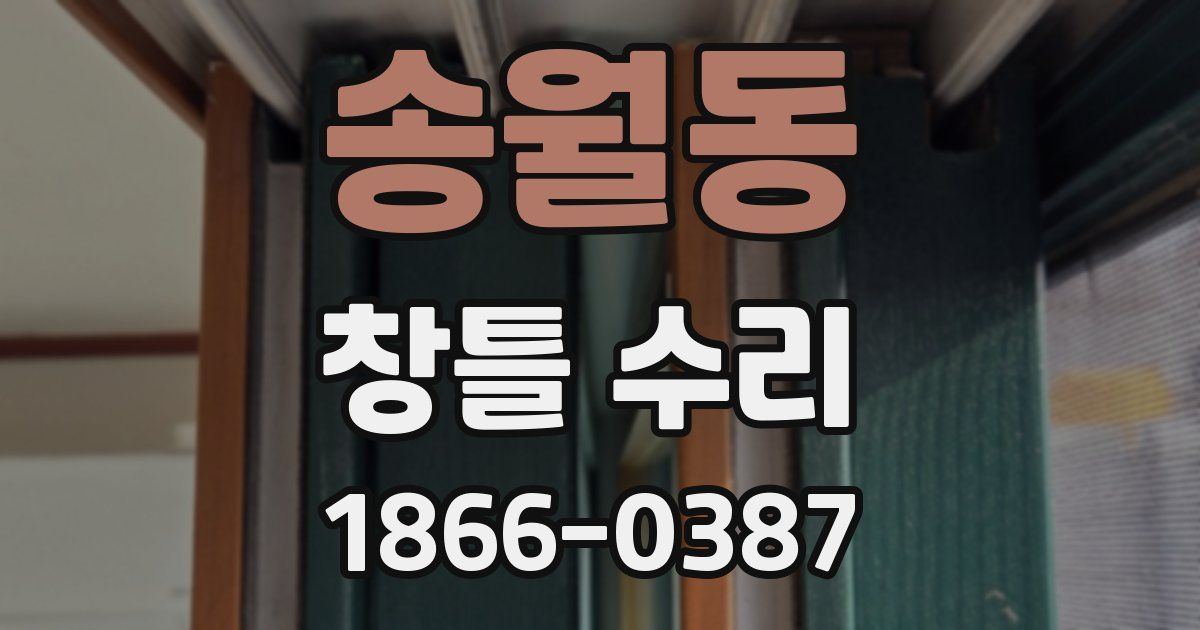 송월동 창틀 수리