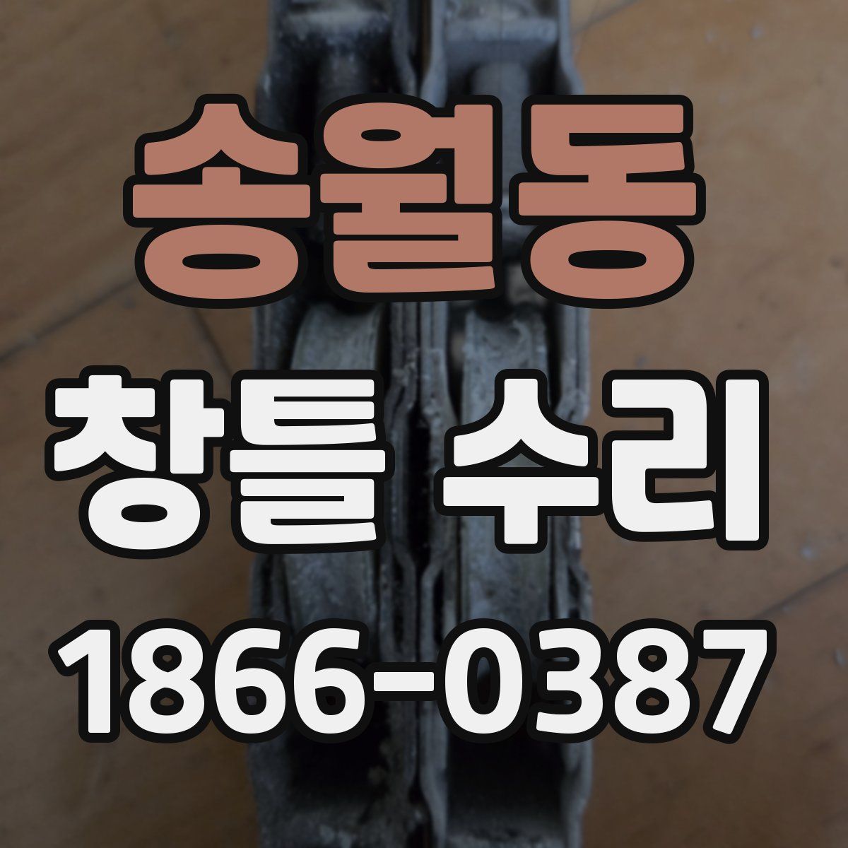송월동 창틀 수리