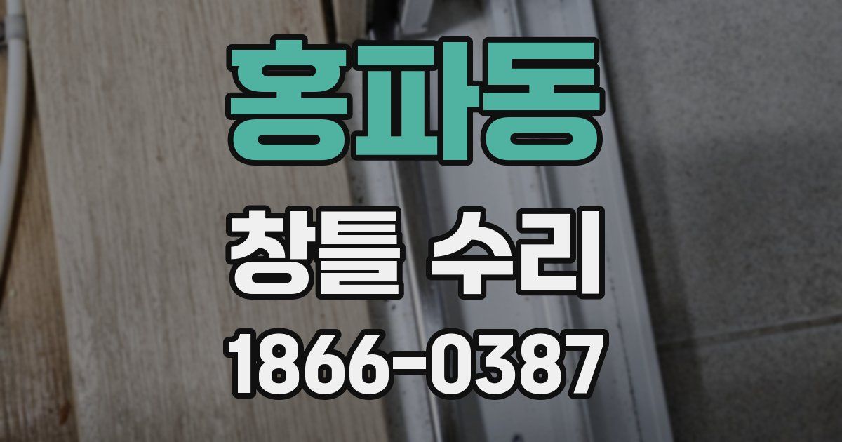 홍파동 창틀 수리