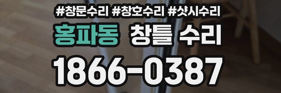 홍파동 창틀 수리