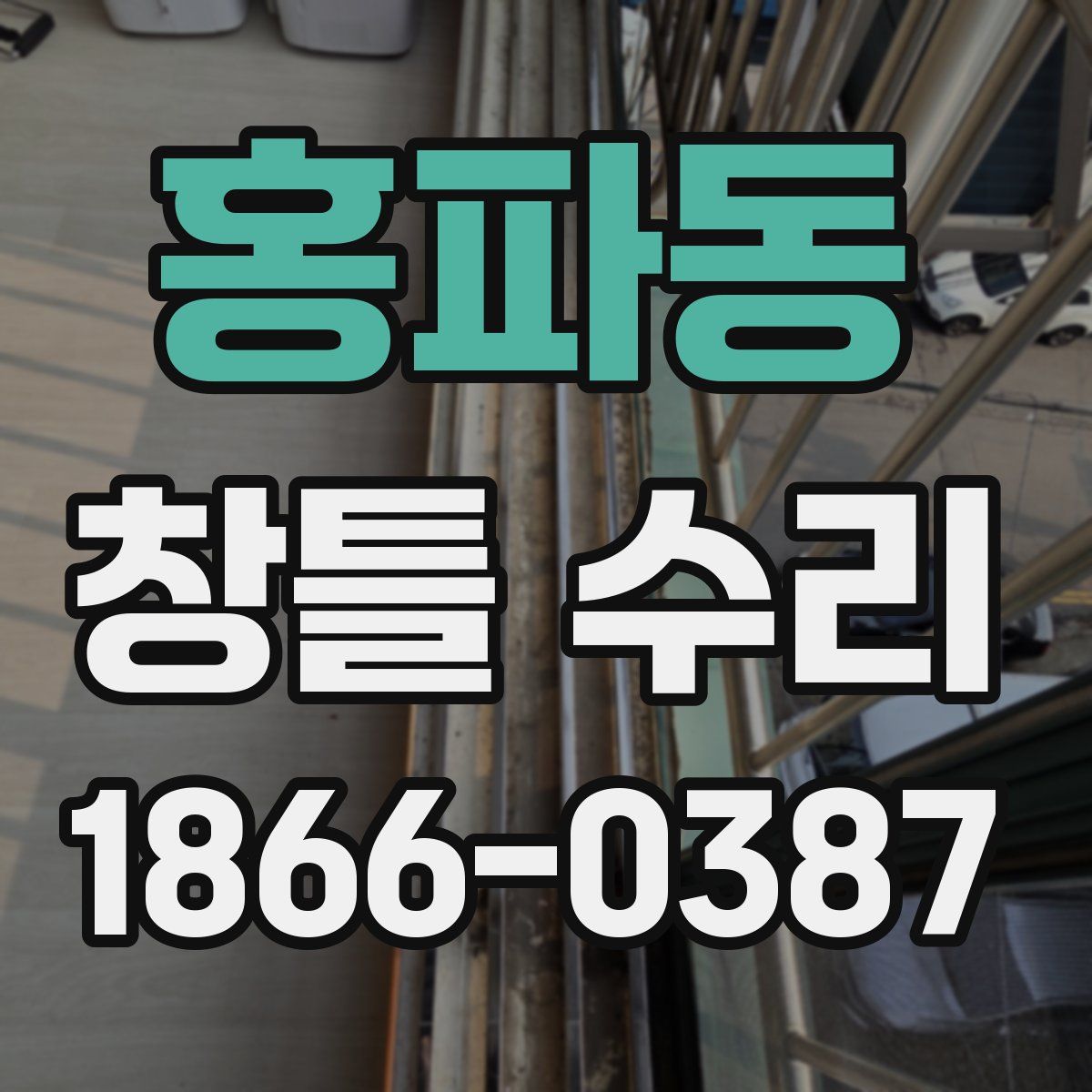 홍파동 창틀 수리