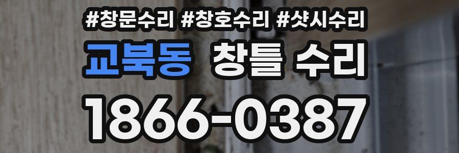 교북동 창틀 수리