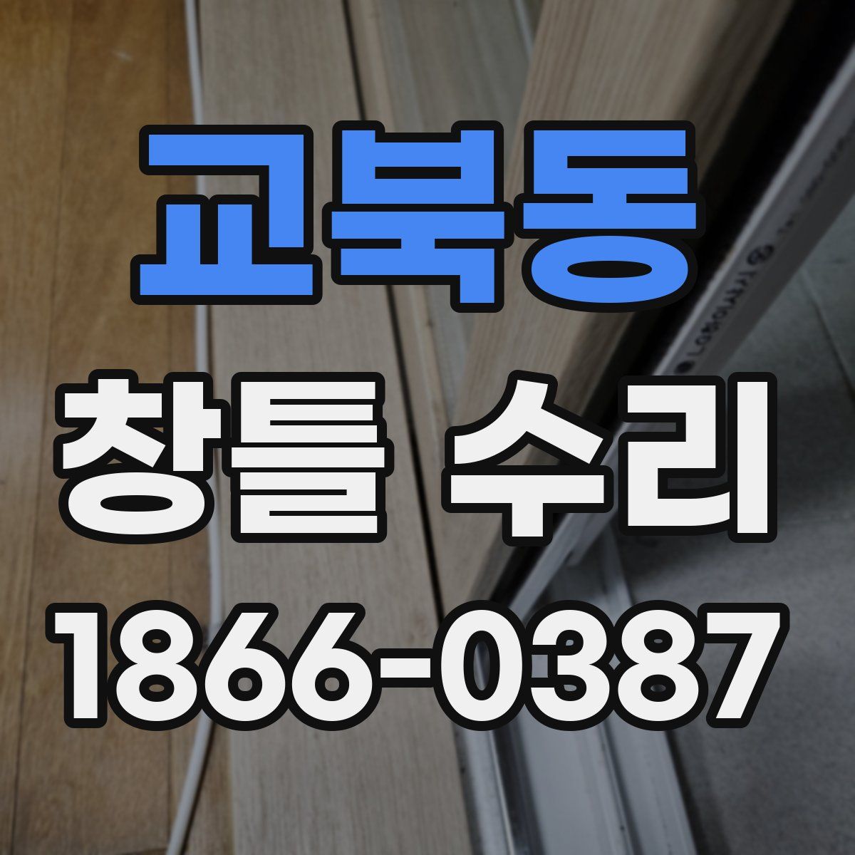 교북동 창틀 수리