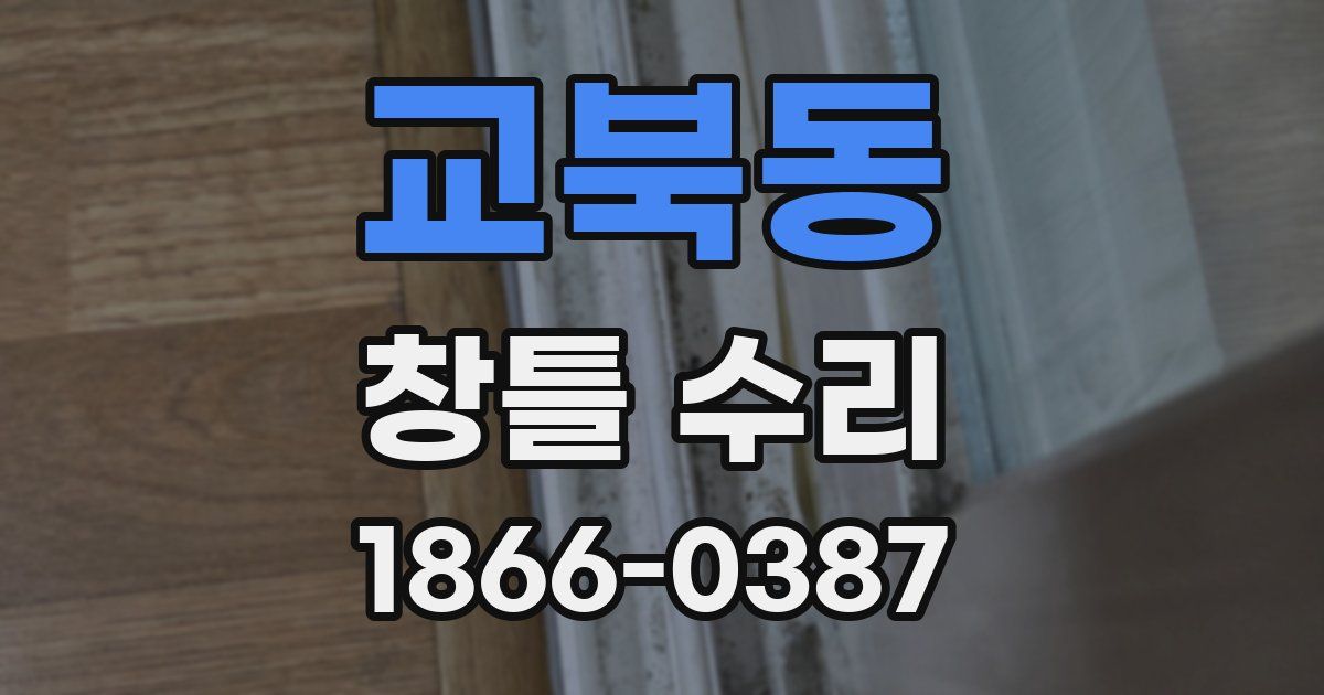 교북동 창틀 수리