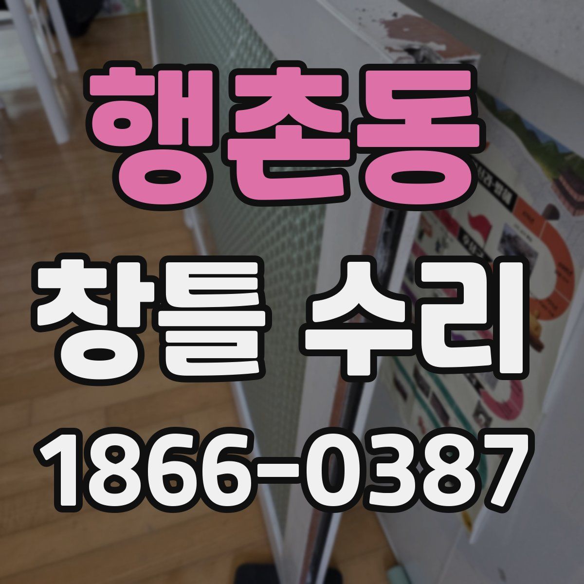 행촌동 창틀 수리