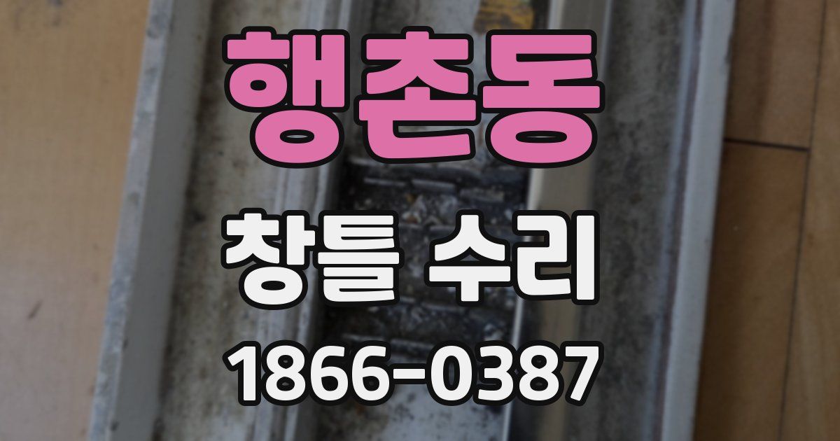 행촌동 창틀 수리