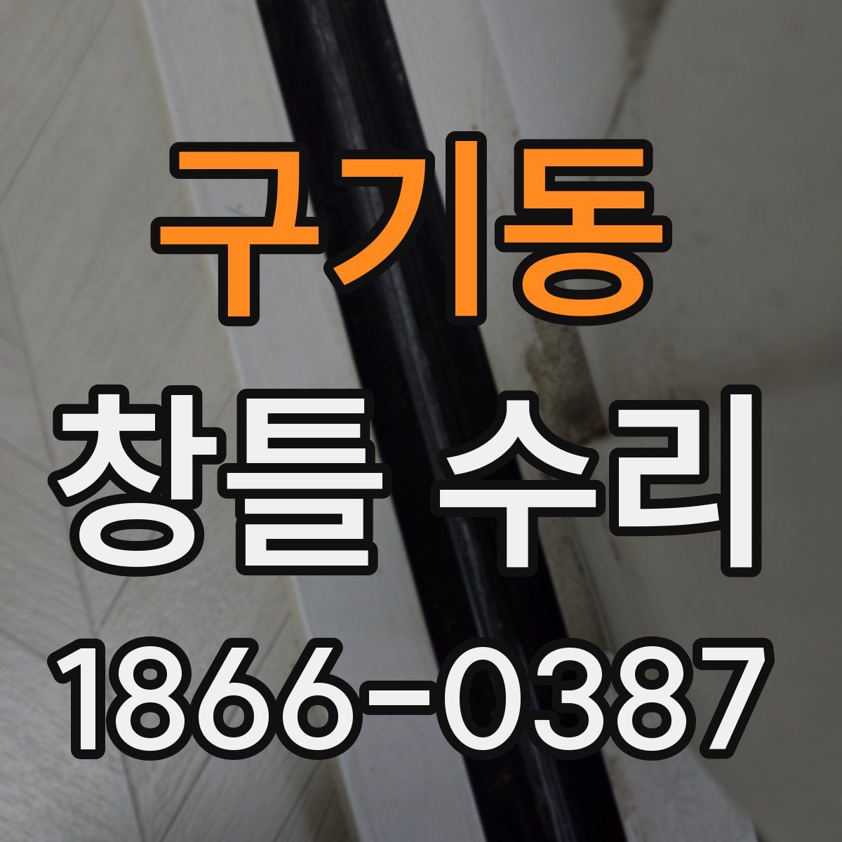 구기동 창틀 수리