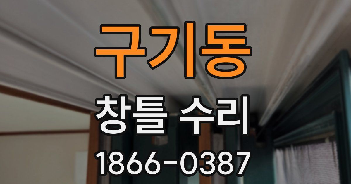 구기동 창틀 수리