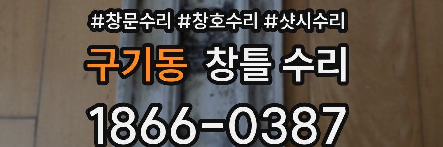 구기동 창틀 수리