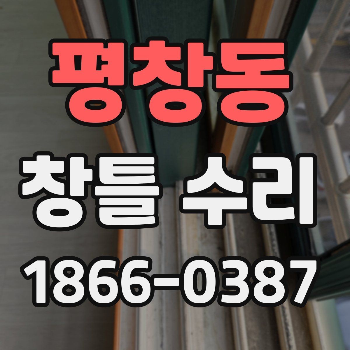 평창동 창틀 수리 뒤 생활 불편을 줄이는 팁
