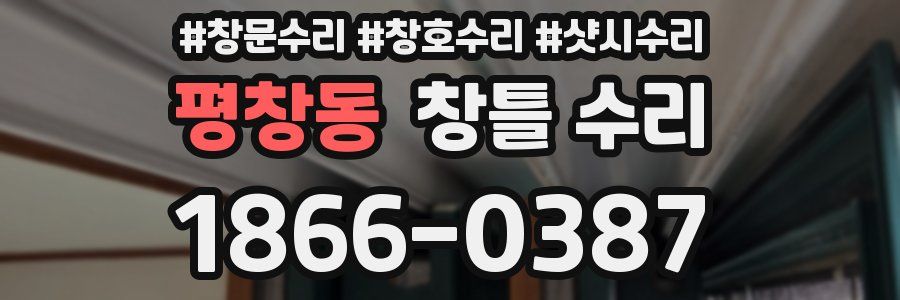 평창동 창틀 수리