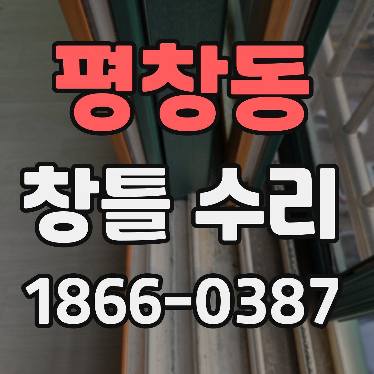 평창동 창틀 수리