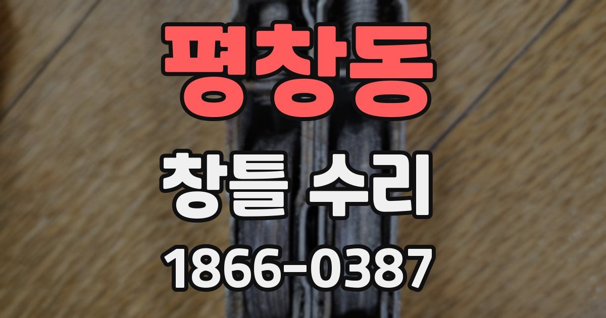 평창동 창틀 수리