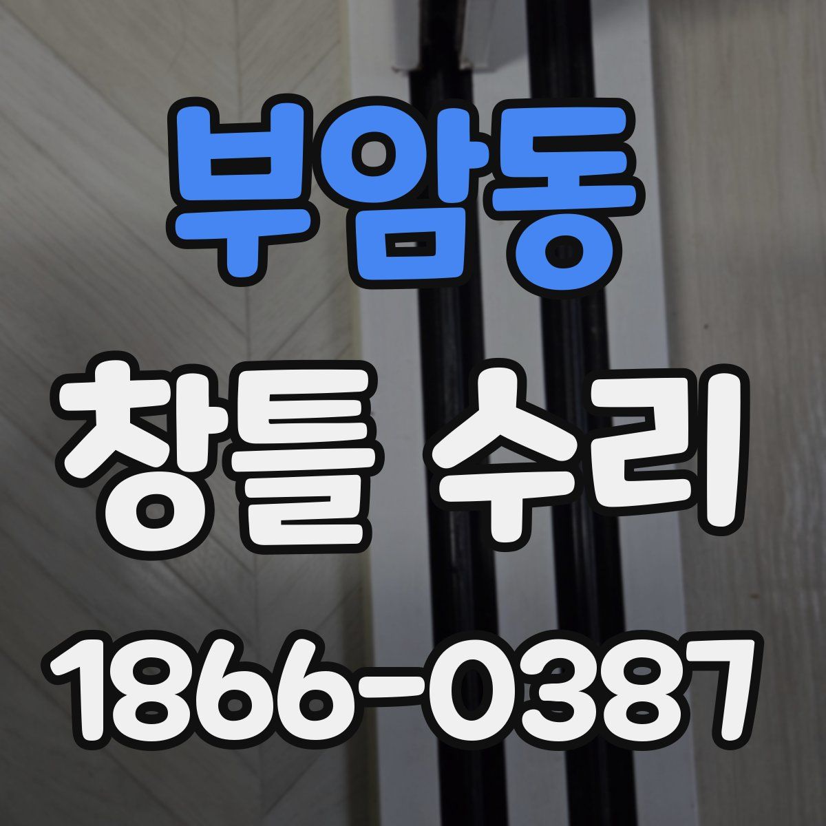 부암동 창틀 수리