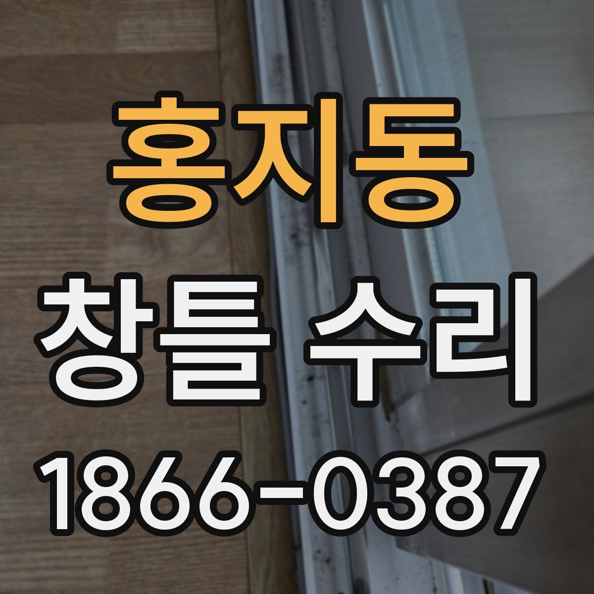 홍지동 창틀 수리
