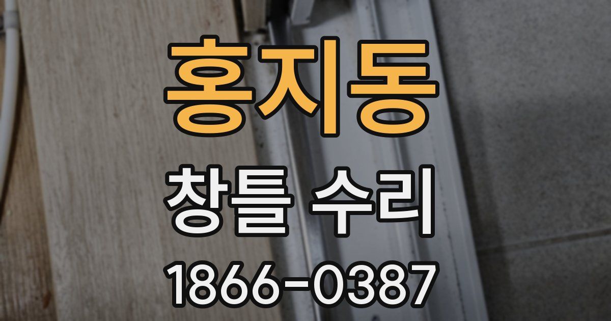 홍지동 창틀 수리