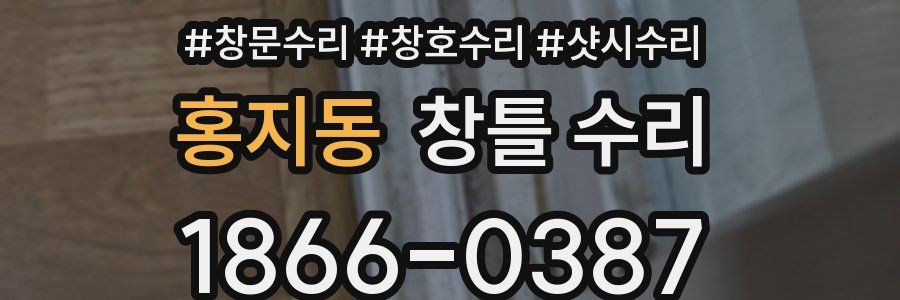 홍지동 창틀 수리