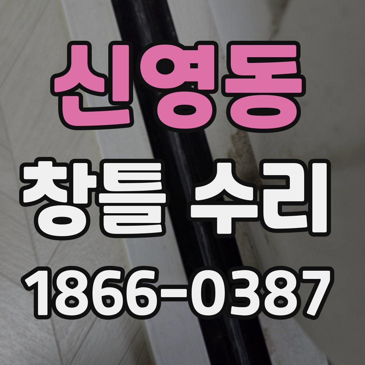 신영동 창틀 수리