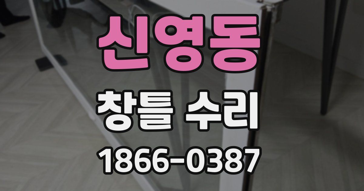 신영동 창틀 수리