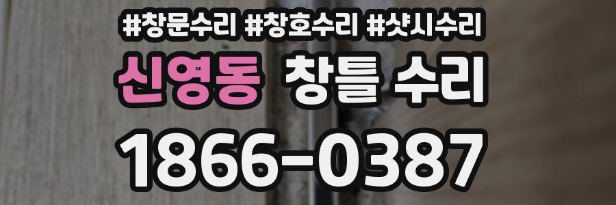 신영동 창틀 수리