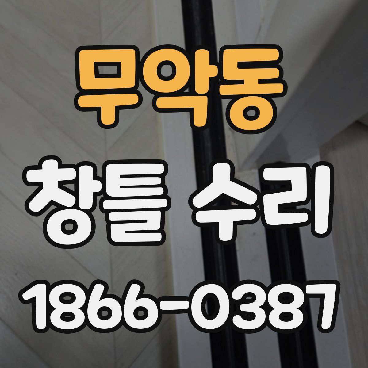 무악동 창틀 수리