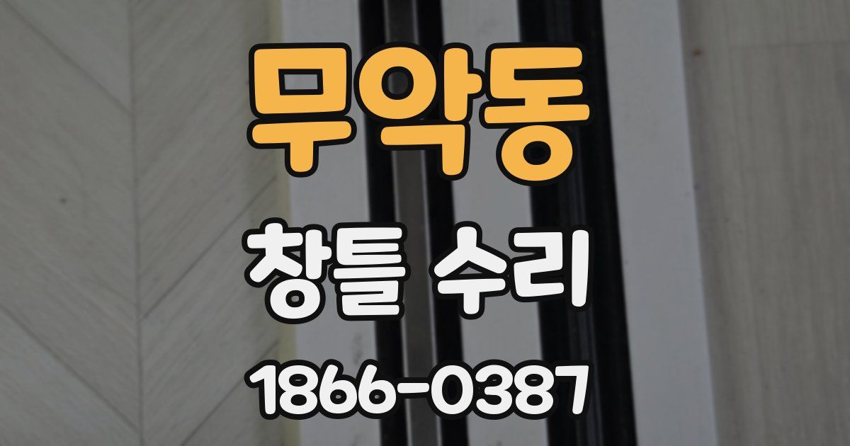 무악동 창틀 수리