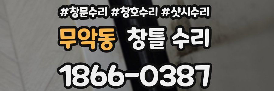 무악동 창틀 수리