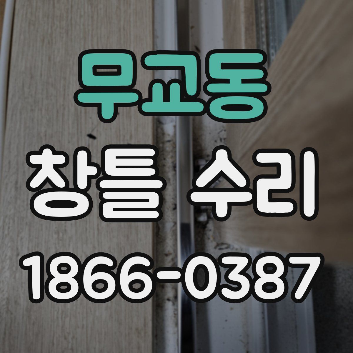 무교동 창틀 수리