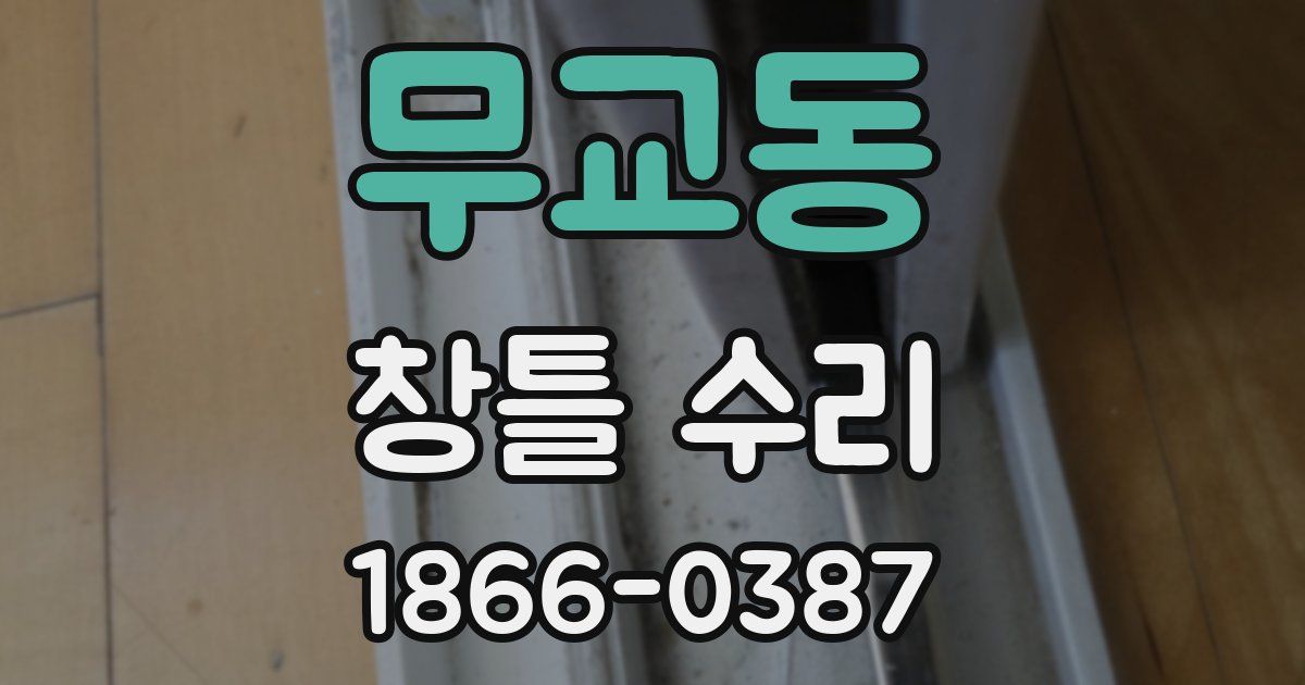 무교동 창틀 수리