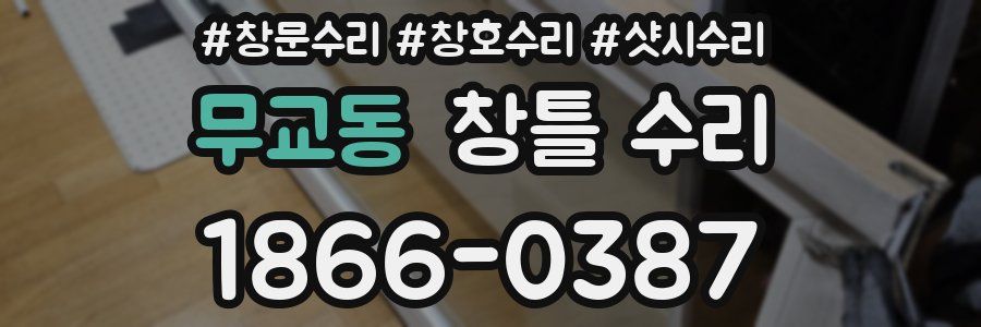 무교동 창틀 수리
