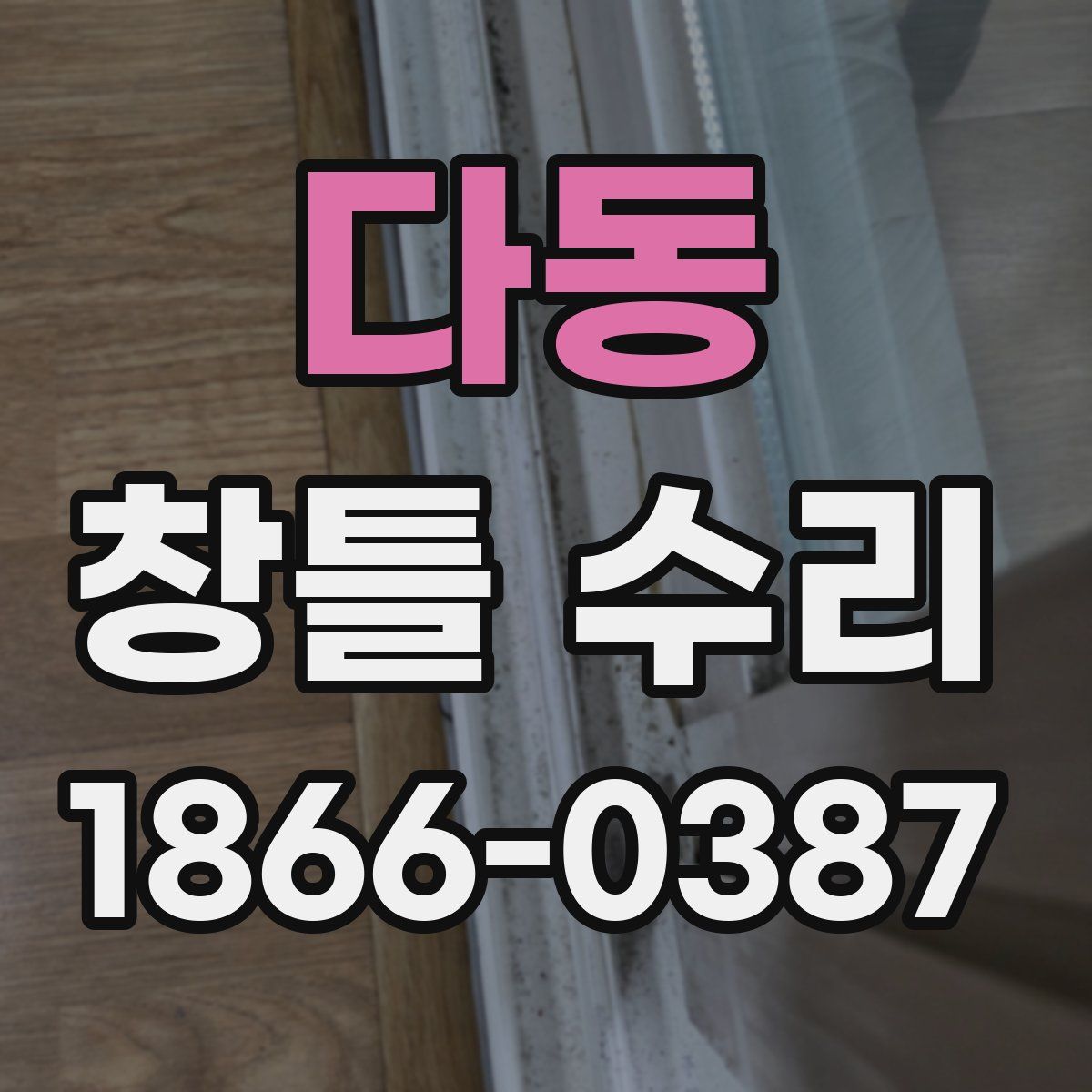 다동 창틀 수리